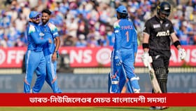 ভাৰত-নিউজিলেণ্ডৰ মেচত বাংলাদেশী সদস্য! BCCI-BCBৰ বিবাদৰ মাজতে সৃষ্টি হৈছে নতুন বিতৰ্ক...