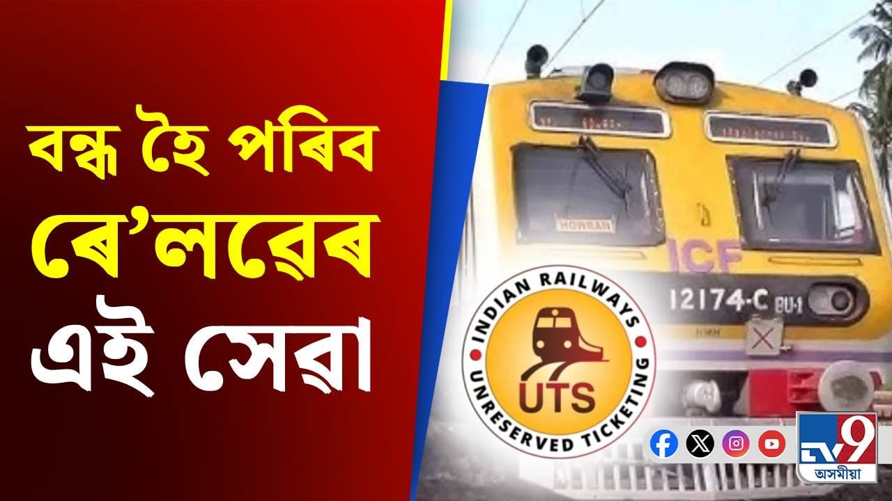 ভাৰতীয় ৰে’লৱেৰ নতুন পদক্ষেপ, চিন্তিত যাত্ৰী... ভাৰতীয় ৰে’লৱেৰ নতুন পদক্ষেপ, চিন্তিত যাত্ৰী...