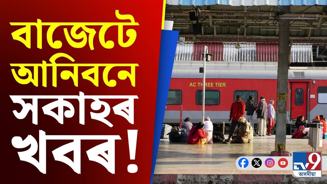 ৰে’লত যাত্ৰা কৰা জ্যেষ্ঠ নাগৰিকে পুনৰ পাব নেকি ৰেহাইৰ সকাহ! ৰে’লত যাত্ৰা কৰা জ্যেষ্ঠ নাগৰিকে পুনৰ পাব নেকি ৰেহাইৰ সকাহ!