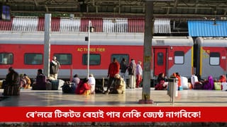 ৰে’লৱে টিকটত ৫০ শতাংশ ৰেহাই পাব নেকি জ্যেষ্ঠ নাগৰিকে! বাজেটৰ পূৰ্বে চলিছে আলোচনা