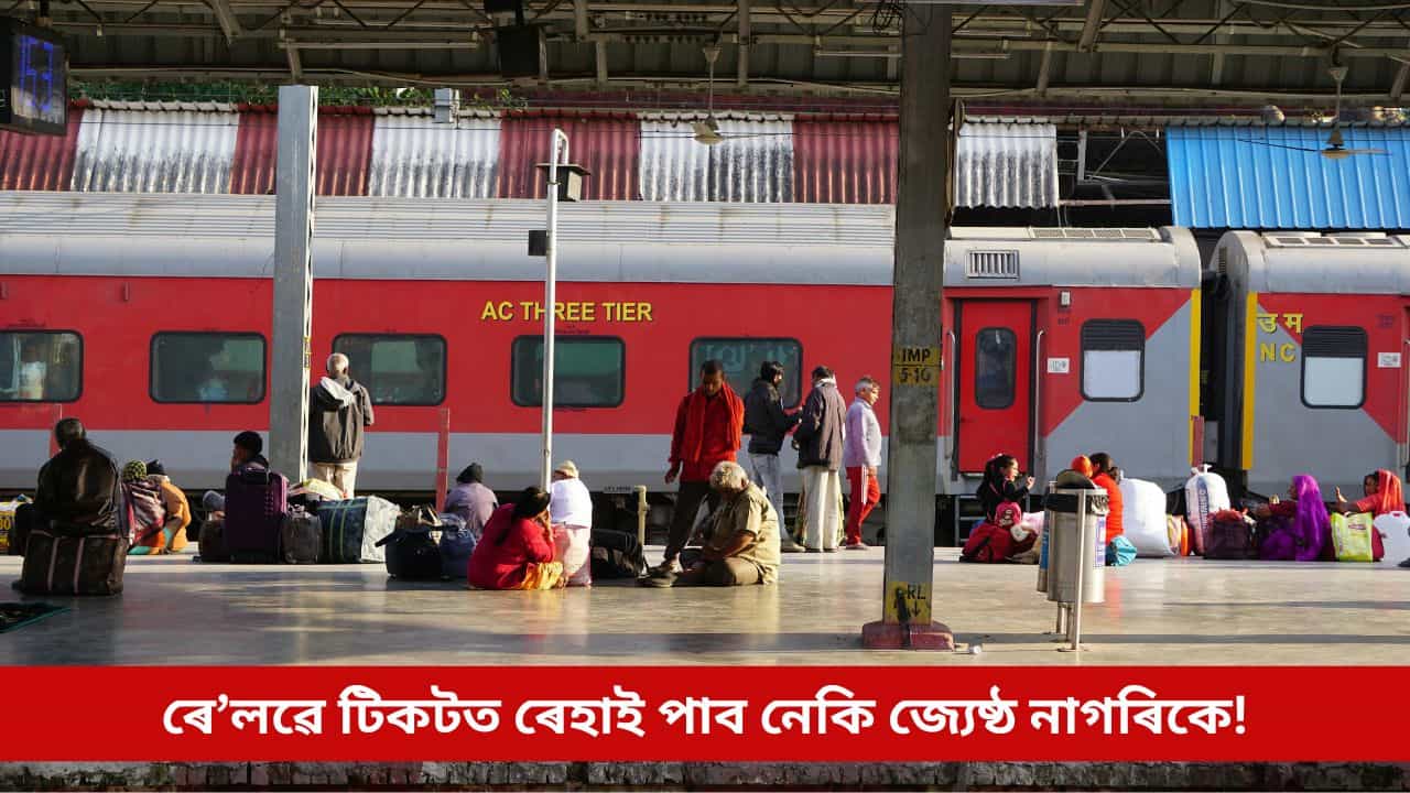 ৰে’লৱে টিকটত ৫০ শতাংশ ৰেহাই পাব নেকি জ্যেষ্ঠ নাগৰিকে! বাজেটৰ পূৰ্বে চলিছে আলোচনা