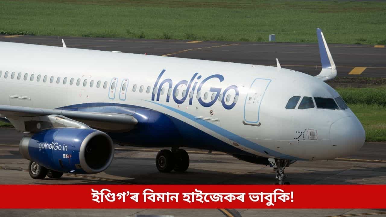 দিল্লীমুখী ইণ্ডিগ’ বিমান হাইজেকৰ ভাবুকি! আহমেদাবাদত কৰা হ’ল জৰুৰী অৱতৰণ