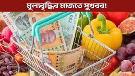 মূল্যবৃদ্ধিৰ মাজতো ভাল খবৰ!