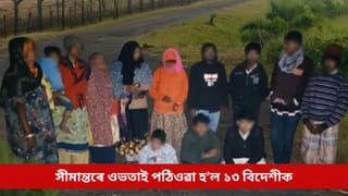 অনুপ্ৰৱেশকাৰীৰ বিৰুদ্ধে অব্যাহত অভিযান, পুনৰ সীমান্তৰে ওভতাই পঠিওৱা হ’ল ১৩ বিদেশীক