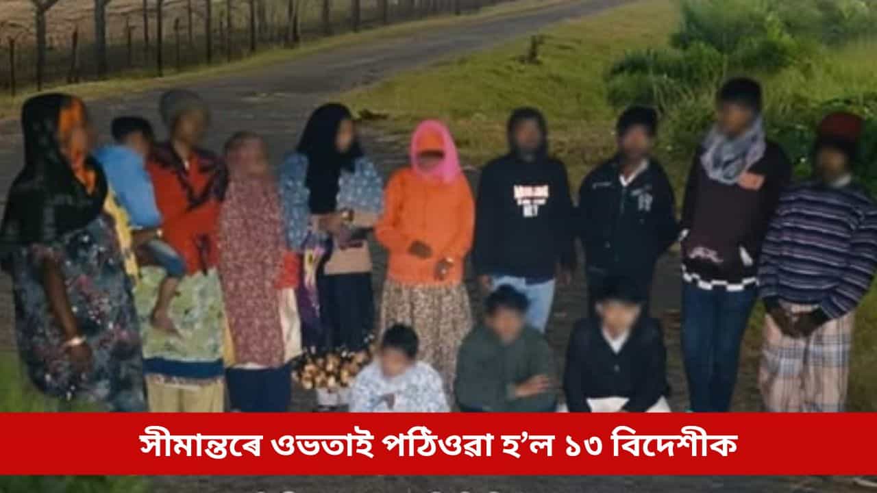 অনুপ্ৰৱেশকাৰীৰ বিৰুদ্ধে অব্যাহত অভিযান, পুনৰ সীমান্তৰে ওভতাই পঠিওৱা হ’ল ১৩ বিদেশীক অনুপ্ৰৱেশকাৰীৰ বিৰুদ্ধে অব্যাহত অভিযান, পুনৰ সীমান্তৰে ওভতাই পঠিওৱা হ’ল ১৩ বিদেশীক