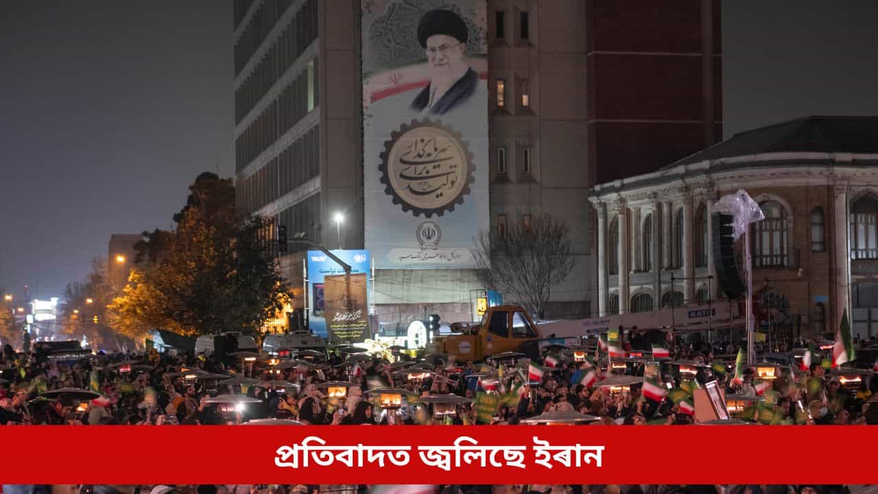 সংকট-বিক্ষোভে দহিছে ইৰানক; উত্তপ্ত পৰিস্থিতিয়ে প্ৰাণ কাঢ়িলে ২১৭ জনৰ, আহত কেইবা সহস্ৰাধিক