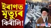 চৌদিশে মৃতদেহ! খামেনেইৰ আক্ৰমণত নিহত ৫ হাজাৰ প্ৰতিবাদকাৰী......