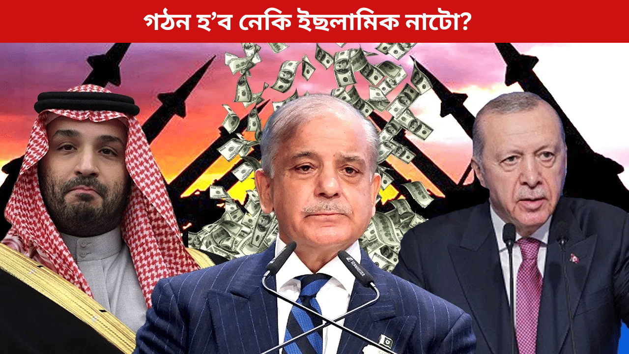 পাকিস্তানৰ পাৰমাণৱিক শক্তি, ছৌদিৰ ধন,তুৰ্কীৰ অস্ত্ৰ! চুন্নীক লৈ ইছলামিক নাটো গঠনৰ সপোন…