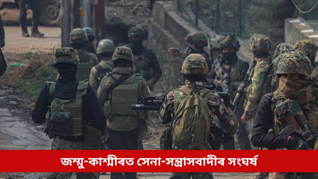 জম্মু-কাশ্মীৰত ‘অপাৰেচন ত্ৰাশী’ৰ সময়তে আহত ৮ জোৱান, আঁৰত পাকিস্তান ভিত্তিক জঈছ-ই-মহম্মদ!