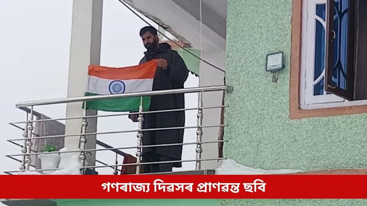 জম্মু-কাশ্মীৰত দেখা গ’ল গণৰাজ্য দিৱসৰ প্ৰাণৱন্ত ছবি, ত্ৰিৰংগা উৰুৱাই চৰ্চাত সন্ত্ৰাসবাদীৰ পিতৃ