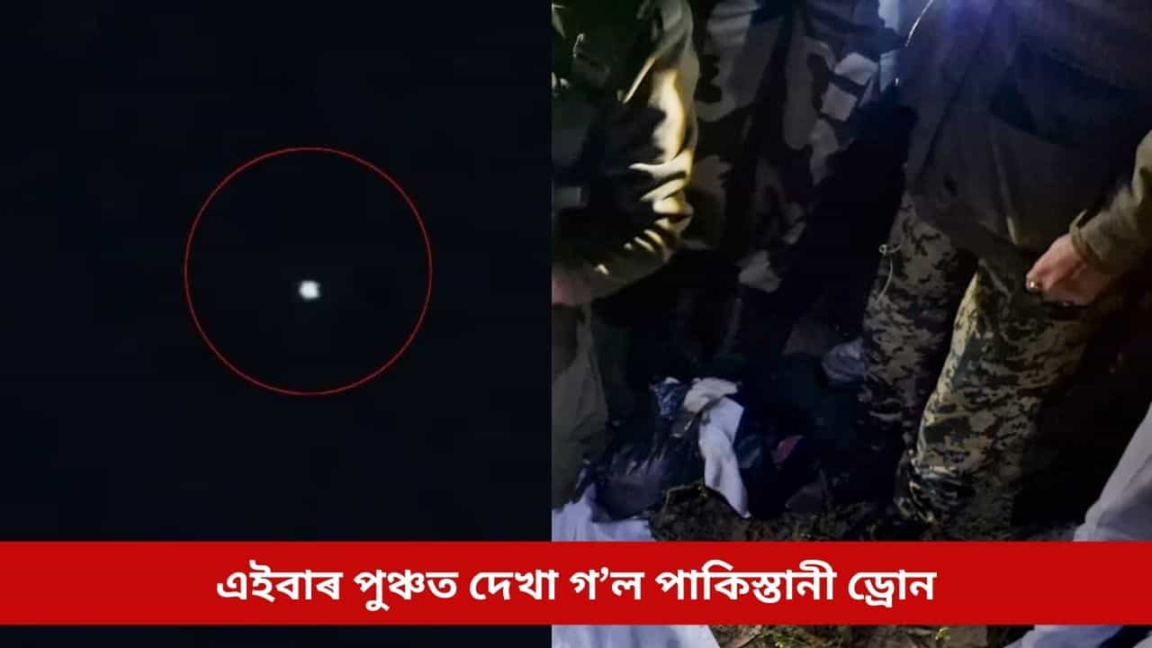 সলনি হোৱা নাই চৰিত্ৰ! এইবাৰ পুঞ্চত দেখা গ’ল পাকিস্তানী ড্ৰোন, ভাৰতীয় সেনাই দিলে উচিত প্ৰত্যুত্তৰ সলনি হোৱা নাই চৰিত্ৰ! এইবাৰ পুঞ্চত দেখা গ’ল পাকিস্তানী ড্ৰোন, ভাৰতীয় সেনাই দিলে উচিত প্ৰত্যুত্তৰ