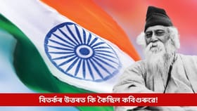 Jana Gana Mana History: ইংৰাজৰ সন্মানাৰ্থে লিখা হৈছিল জন গণ মন! বিতৰ্কৰ উত্তৰত কি কৈছিল ৰবীন্দ্ৰনাথ ঠাকুৰে?...