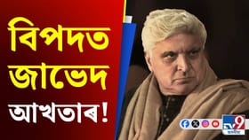 কি ঘটিছে বিশিষ্ট গীতিকাৰ জাভেদ আখতাৰৰ সৈতে?
