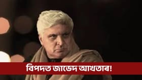 'বেছি হ'লে পুলিচৰ ওচৰলৈ যাম!' জাভেদ আখতাৰে কাক সকীয়াই দিলে?