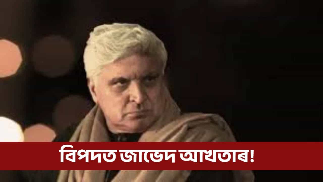 বেছি হলে পুলিচৰ ওচৰলৈ যাম! জাভেদ আখতাৰে কাক সকীয়াই দিলে?