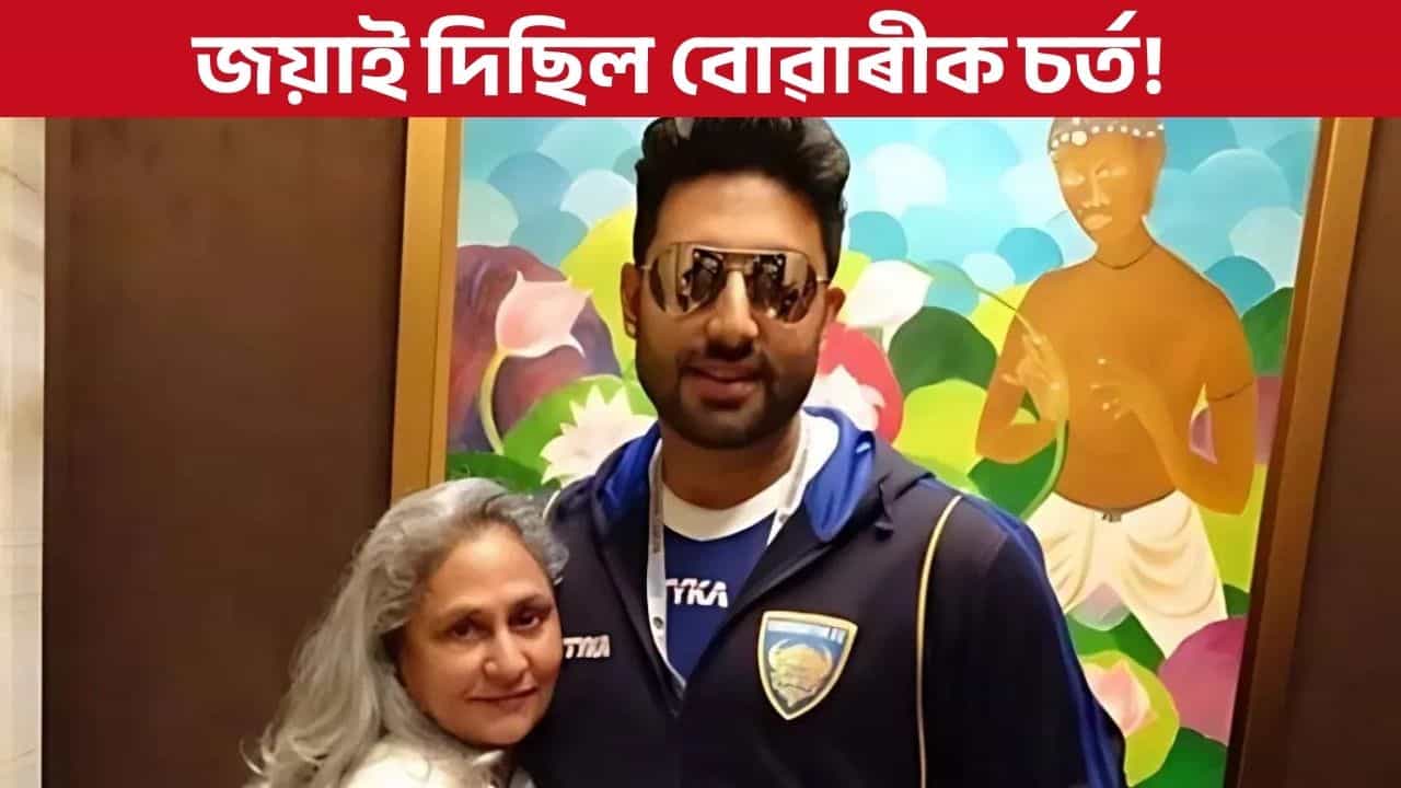 জয়া বচ্চনে কিয় কৰিশ্মা কাপুৰক অভিষেকৰ জীৱনসংগী হোৱাটো বিচৰা নাছিল? জয়া বচ্চনে কিয় কৰিশ্মা কাপুৰক অভিষেকৰ জীৱনসংগী হোৱাটো বিচৰা নাছিল?