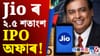 Stock Market ত ধুমুহা সৃষ্টিৰ বাবে সাজু Jio, ২.৫ শতাংশ IPO অফাৰ!...