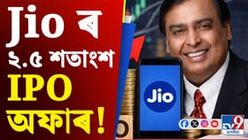 Stock Market ত ধুমুহা সৃষ্টিৰ বাবে সাজু Jio, ২.৫ শতাংশ IPO অফাৰ!