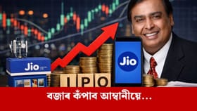আহিব পাৰে আম্বানীৰ ৰিলায়েন্স Jio ৰ ২.৫ শতাংশ IPO অফাৰ...