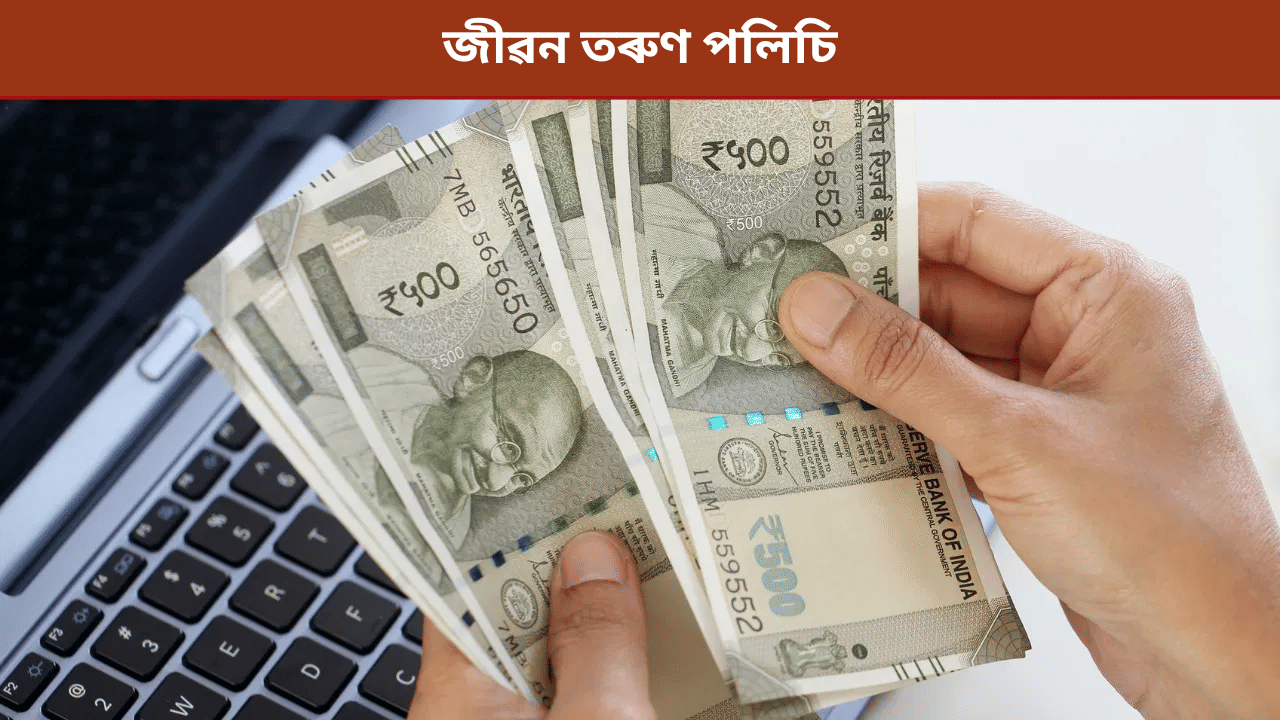 LIC: মাত্ৰ ১৫০ টকা জমা কৰি লাভ কৰক ২৬ লাখ টকা! কেনেকৈ জানক...