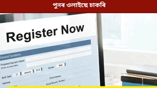 Bank Job: বেংকত ওলাইছে চাকৰি! মাহে লাভ কৰিব প্ৰায় ৮৫,০০০ টকা, কেনেকৈ আবেদন কৰিব জানক…