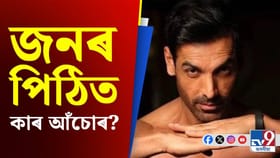 জন আব্ৰাহামৰ পিঠিত ইমানবোৰ আঁচোৰ দেখি নায়িকা আচৰিত!