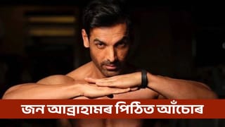 জন আব্ৰাহামৰ পিঠিত আঁচোৰ! নায়িকাৰ চকুৰ সন্মুখতে এয়া কি হ’ল?