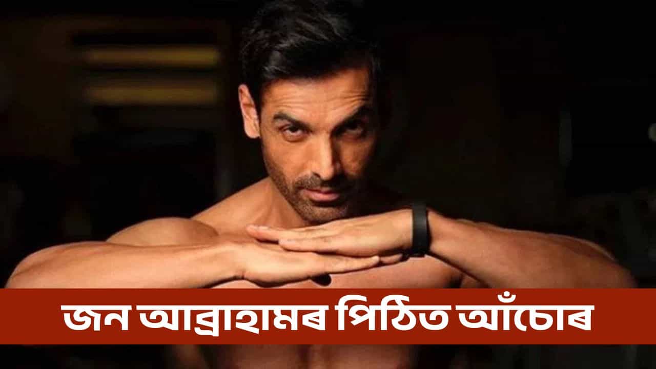 জন আব্ৰাহামৰ পিঠিত আঁচোৰ! নায়িকাৰ চকুৰ সন্মুখতে এয়া কি হল? জন আব্ৰাহামৰ পিঠিত আঁচোৰ! নায়িকাৰ চকুৰ সন্মুখতে এয়া কি হল?