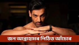 জন আব্ৰাহামৰ পিঠিত আঁচোৰ! নায়িকাৰ চকুৰ সন্মুখতে এয়া কি হ’ল?...