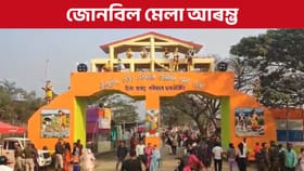 আজিৰে পৰা আৰম্ভ জোনবিল মেলা