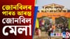 তিনিদিনীয়াকৈ আৰম্ভ জোনবিল মেলা...