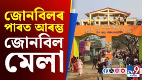 তিনিদিনীয়াকৈ আৰম্ভ জোনবিল মেলা
