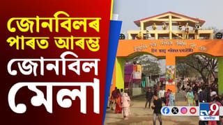 পৰম্পৰাগত ৰীতি-নীতিৰে মৰিগাঁৱৰ জোনবিলৰ পাৰত তিনিদিনীয়াকৈ আৰম্ভ জোনবিল মেলা