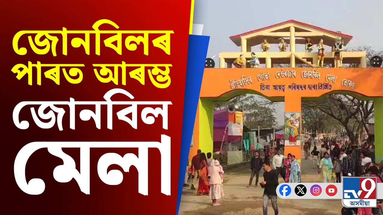 পৰম্পৰাগত ৰীতি-নীতিৰে মৰিগাঁৱৰ জোনবিলৰ পাৰত তিনিদিনীয়াকৈ আৰম্ভ জোনবিল মেলা পৰম্পৰাগত ৰীতি-নীতিৰে মৰিগাঁৱৰ জোনবিলৰ পাৰত তিনিদিনীয়াকৈ আৰম্ভ জোনবিল মেলা