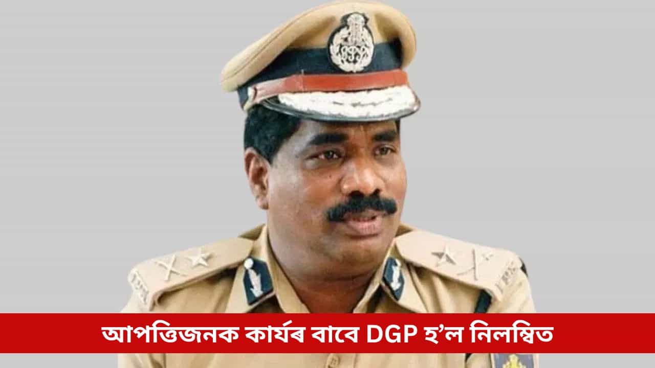 কাৰ্যালয়ৰ ভিতৰতে মহিলাৰ সৈতে অপকৰ্ম, ভিডিঅ’ ভাইৰেল হোৱাৰ পিছতে DGP হ’ল নিলম্বিত