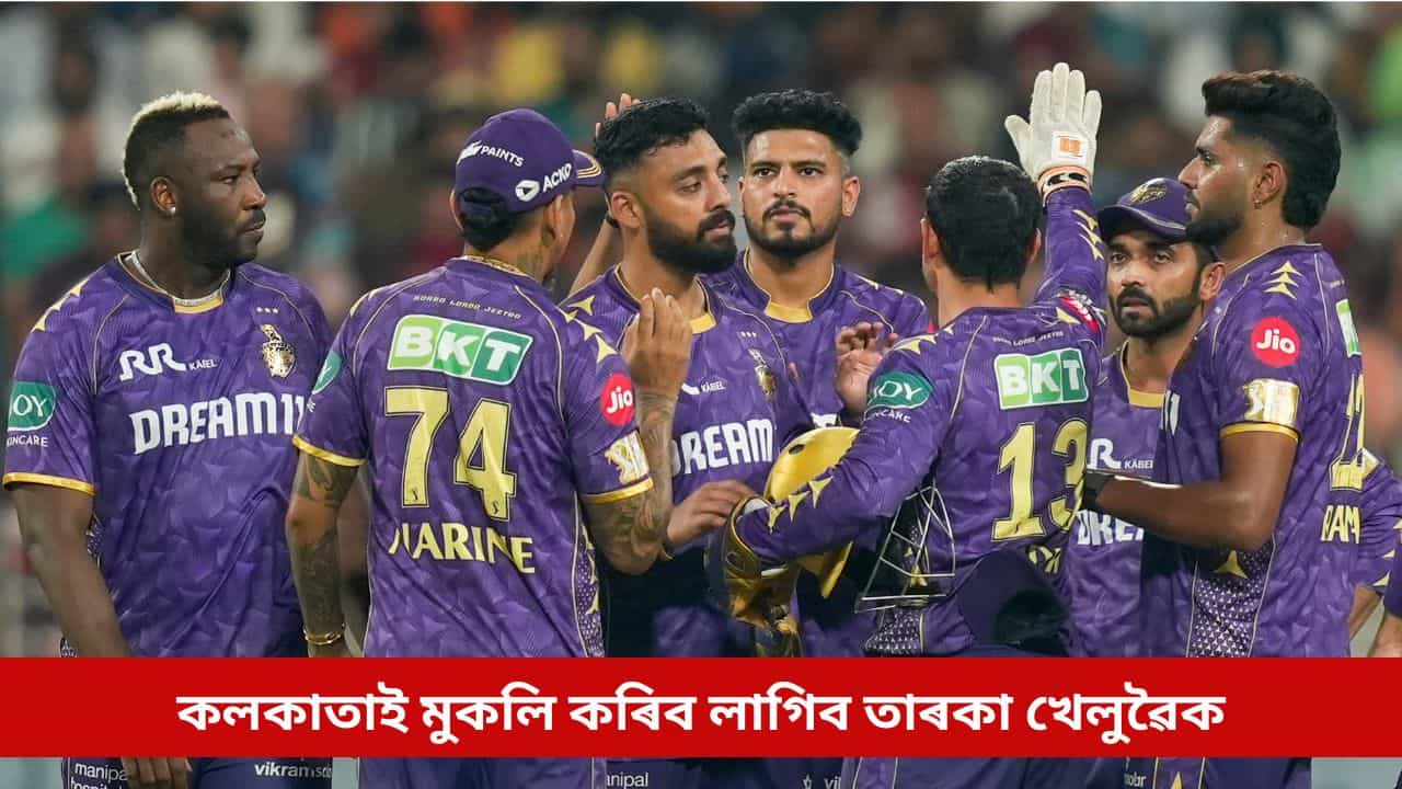 IPL 2026ত অংশ ল’ব নোৱাৰিব ৯.২০ কোটি টকাৰ খেলুৱৈয়ে, শ্বাহৰুখৰ KKRক স্পষ্ট নিৰ্দেশ বিচিচিআইৰ