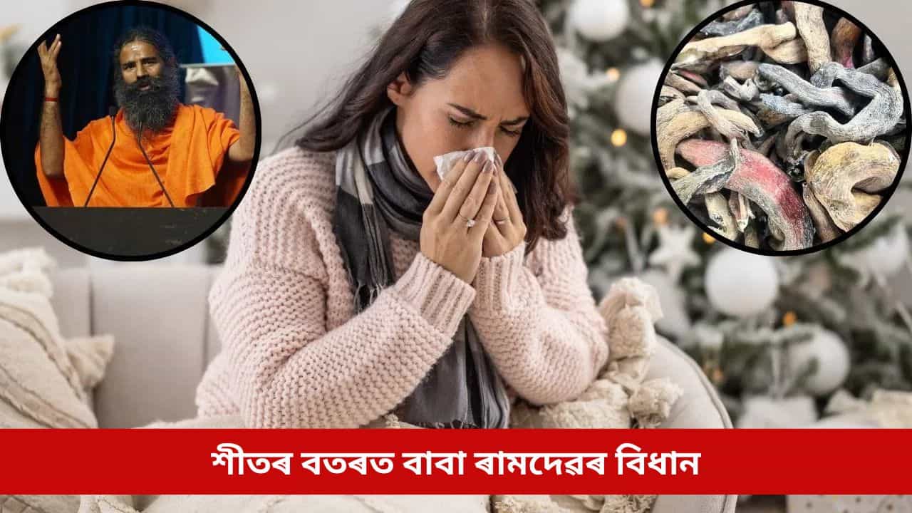 শীতৰ বতৰত দেহৰ বাবে মহৌষধি এই প্ৰাকৃতিক ‘সম্পদ’, বাবা ৰামদেৱে দিছে নিজকে স্বাস্থ্যৱান কৰি ৰখাৰ উপায়
