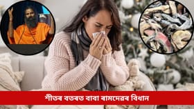 শীতৰ বতৰত দেহৰ বাবে মহৌষধি এই প্ৰাকৃতিক ‘সম্পদ’, বাবা ৰামদেৱে দিছে নিজকে স্বাস্থ্যৱান কৰি ৰখাৰ উপায়...