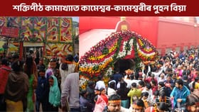 শক্তিপীঠ কামাখ্যাত বাবা কামেশ্বৰ আৰু দেৱী কামেশ্বৰীৰ পুহন বিয়া