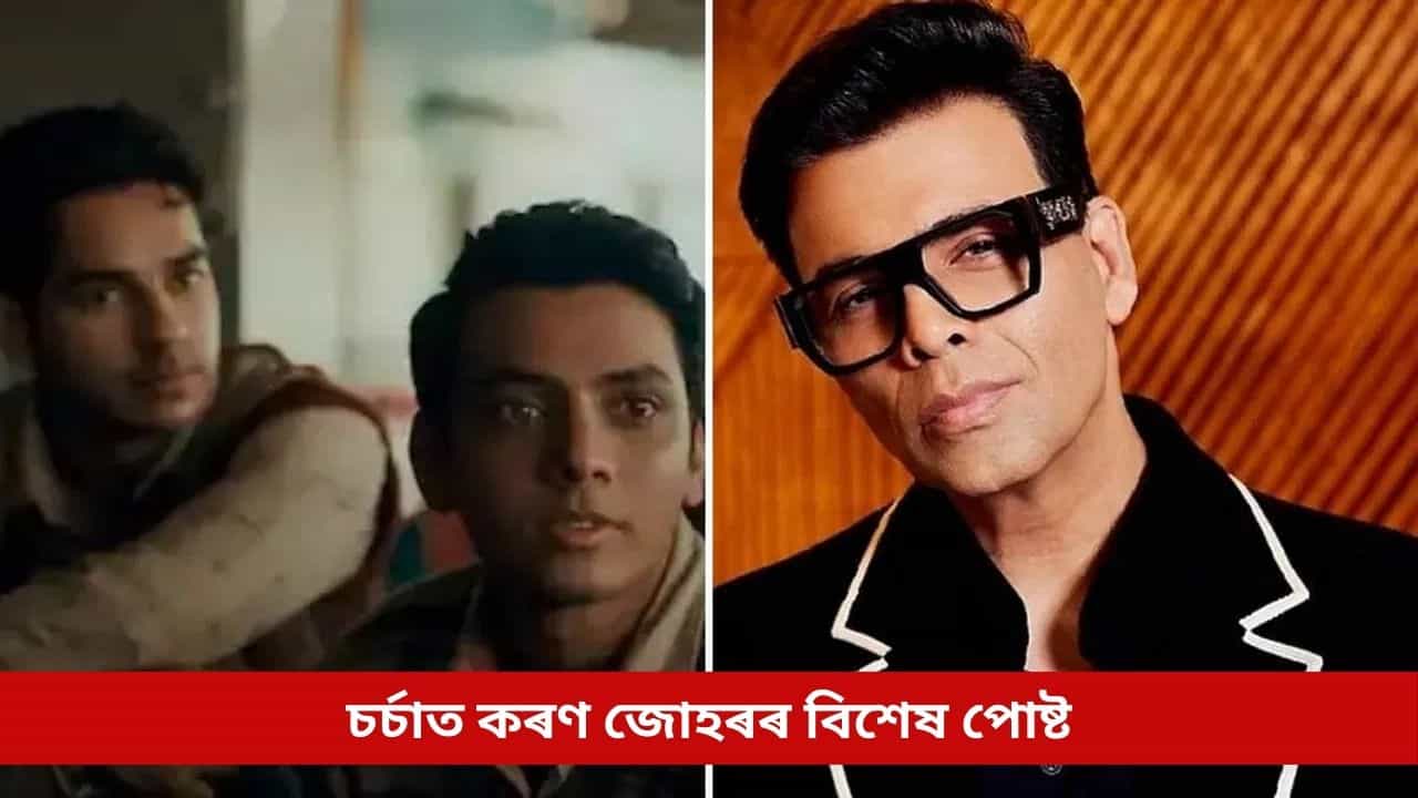 Oscar 2026: অস্কাৰৰ দৌৰৰ পৰা বাহিৰ ‘হোমবাউণ্ড’; কি ক’লে প্ৰযোজক কৰণ জোহৰে? চৰ্চা সৰ্বত্ৰে