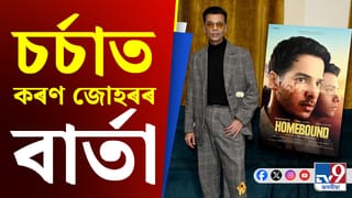 থমকিল হোমবাউণ্ডৰ অস্কাৰ যাত্ৰা, প্ৰযোজক কৰণ জোহৰে দিলে এনে বাৰ্তা