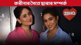 কৰীনাৰ সৈতে ছাৰাৰ সম্পৰ্ক কেনেকুৱা?