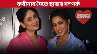 Sara Ali khan: কৰীনাৰ সৈতে ছাৰাৰ সম্পৰ্ক কেনেকুৱা? জানক ছেইফৰ দ্বিতীয় পত্নীকলৈ সুখীনে কন্যা