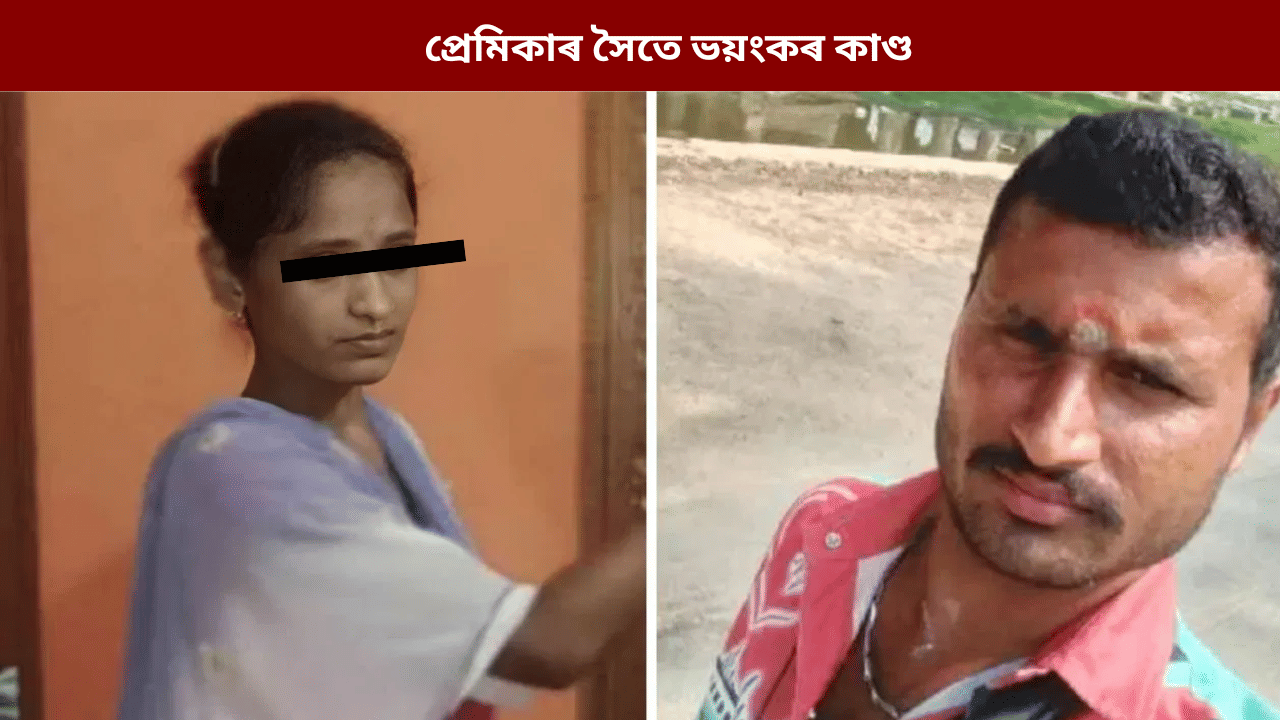 প্ৰসৱৰ বাবে পত্নী গৈছিল মাকৰ ঘৰলৈ! ইফালে প্ৰেমিকাক মাতি স্বামীয়ে কৰিলে ভয়ংকৰ কাণ্ড... প্ৰসৱৰ বাবে পত্নী গৈছিল মাকৰ ঘৰলৈ! ইফালে প্ৰেমিকাক মাতি স্বামীয়ে কৰিলে ভয়ংকৰ কাণ্ড...