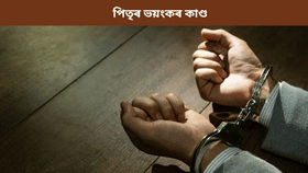 মোৰ মাহেকীয়া চলি আছে…মন নগলিল পিতৃৰ, কৰিলে ভয়ংকৰ কাণ্ড…...