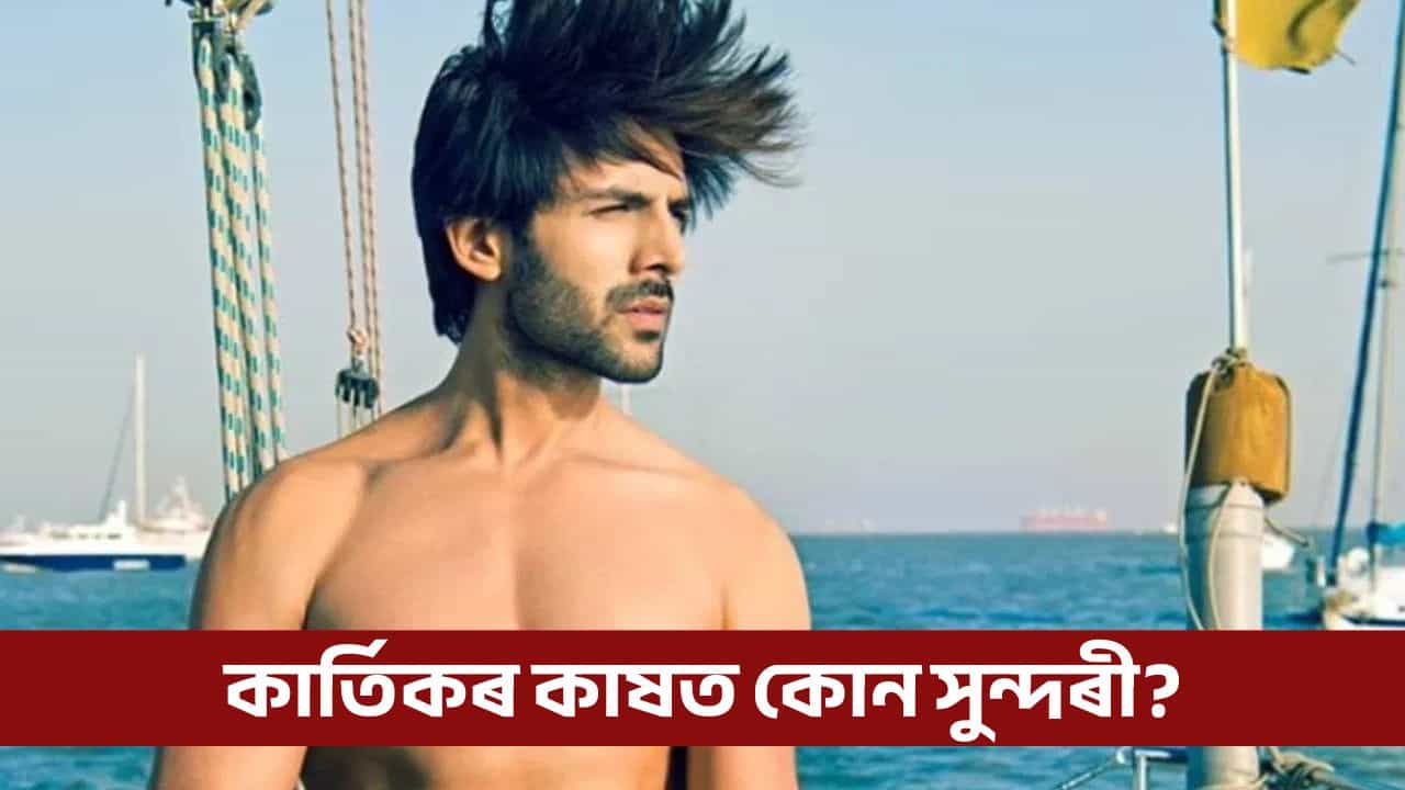 কাৰ্তিকৰ কাষত বিকিনি গাৰ্ল! নতুন প্ৰেমিকা বিচাৰি পালে নেকি?