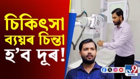 খৰচৰ চিন্তাত আৰু চিকিৎসাত নহ’ব পলম! খান চাৰে আনিছে সকাহ