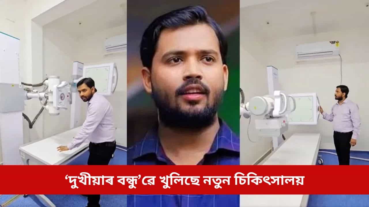 মাত্ৰ ৩৫ টকাত এক্স ৰে, ৭ টকাত তেজ পৰীক্ষা! ‘দুখীয়াৰ বন্ধু’ৱে খুলিছে নতুন চিকিৎসালয়, দূৰ হ’ব দৰিদ্ৰজনৰ চিন্তা