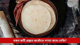 ঘৰত ৰুটি প্ৰস্তুত কৰোঁতে গণনা কৰে নেকি? ঘৰত পৰিব পাৰে এনে প্ৰভাৱ, বাস্তুৱে দিছে সকীয়াই