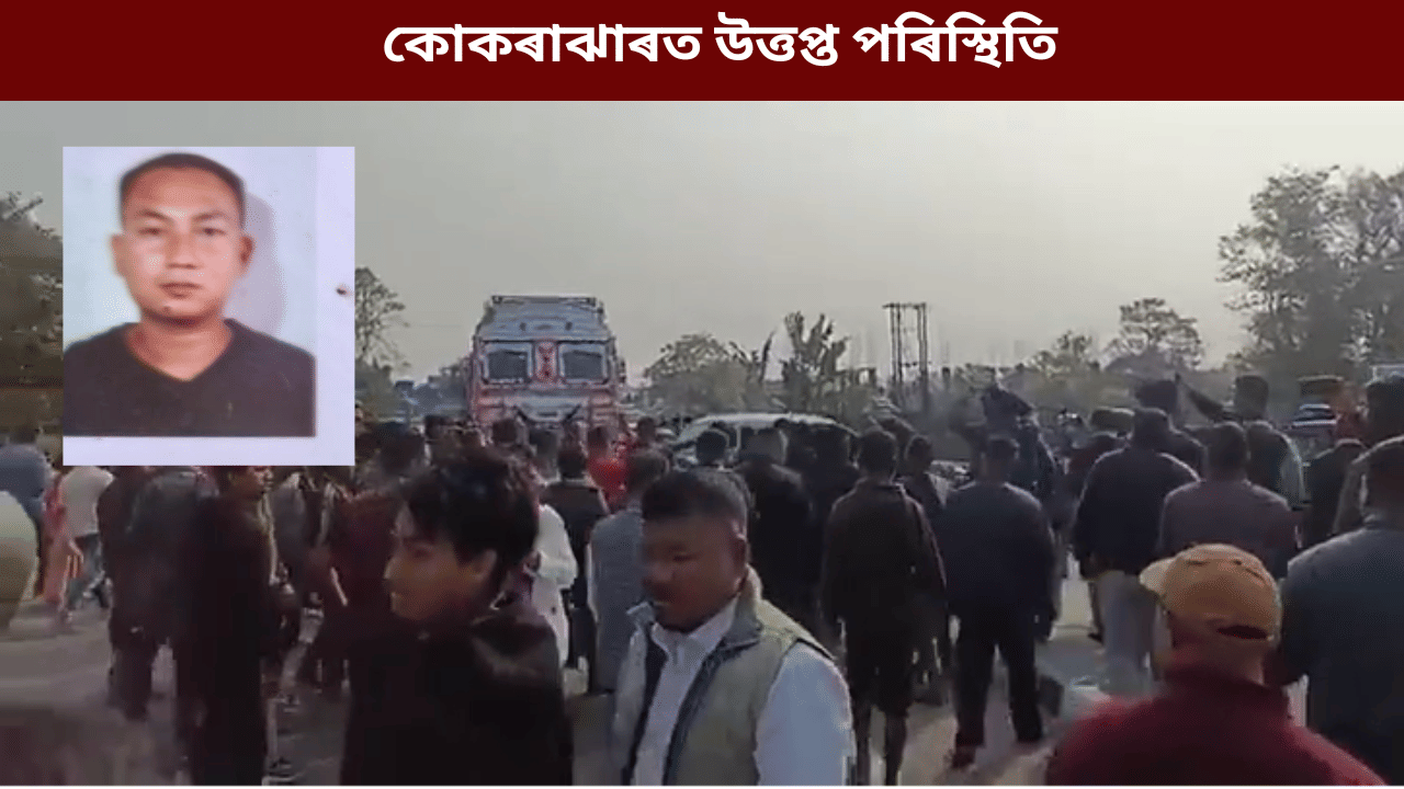 কোকৰাঝাৰত উত্তপ্ত পৰিস্থিতি! দুৰ্ঘটনাত পতিত বাহন জ্বলাই  দিলে স্থানীয় লোকে, নিহত ১, আহত ৪জন...